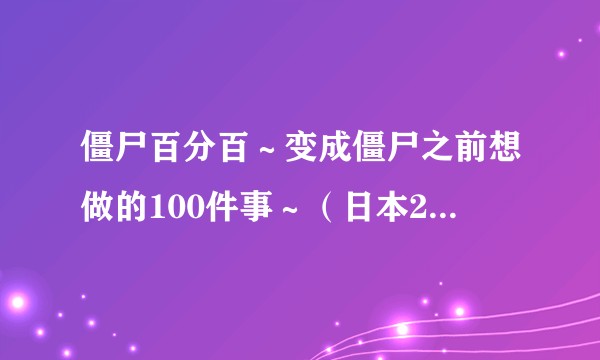 僵尸百分百~变成僵尸之前想做的100件事~(日本2023年赤楚卫二主演的电影)