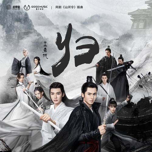 归（中国内地男歌手王嘉诚演唱的歌曲）