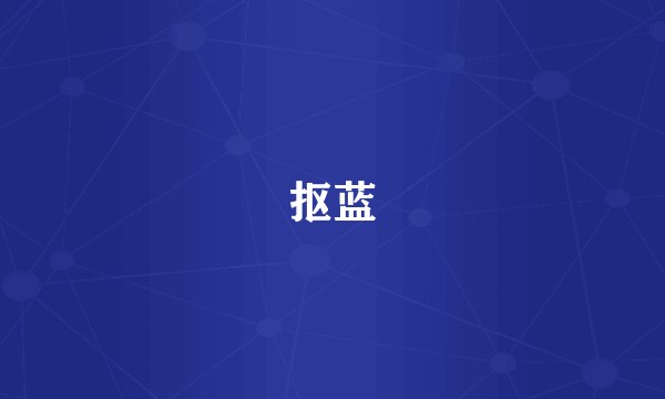 抠蓝