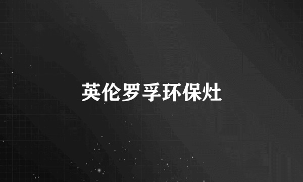 英伦罗孚环保灶