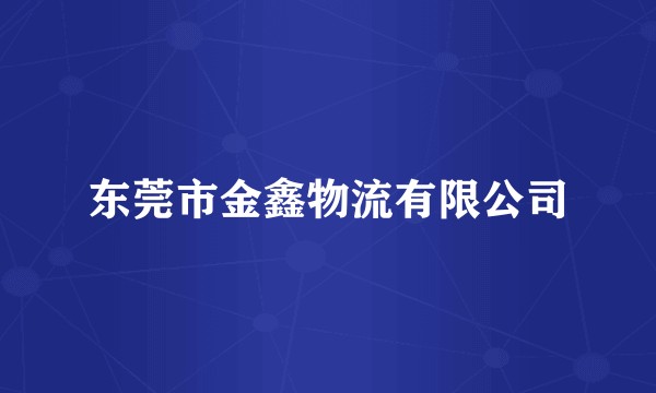 东莞市金鑫物流有限公司