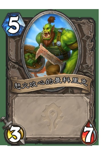 怒火攻心的曼科里克