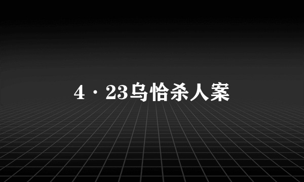 4·23乌恰杀人案