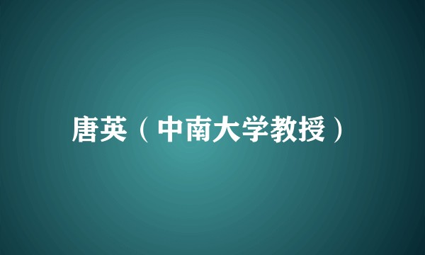 唐英（中南大学教授）