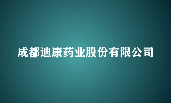 成都迪康药业股份有限公司