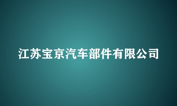 江苏宝京汽车部件有限公司