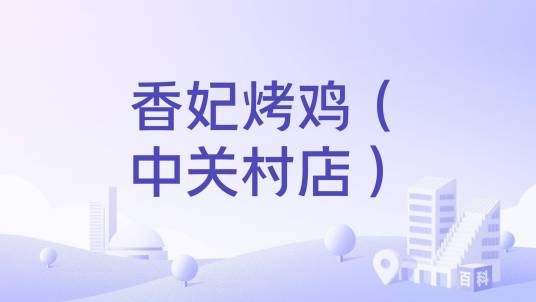 香妃烤鸡（中关村店）