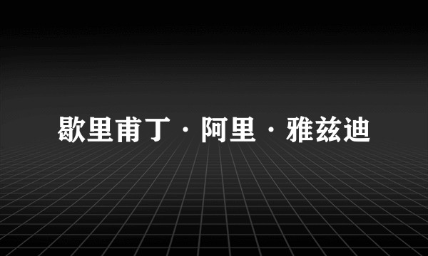 歇里甫丁·阿里·雅兹迪