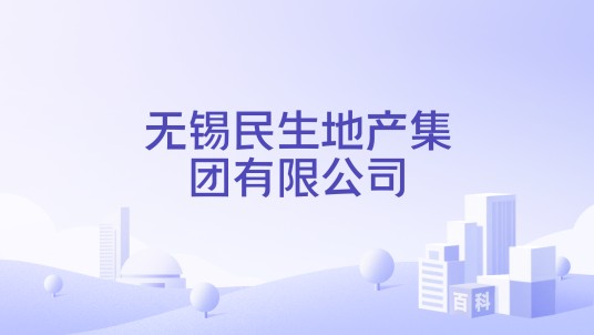 无锡民生地产集团有限公司
