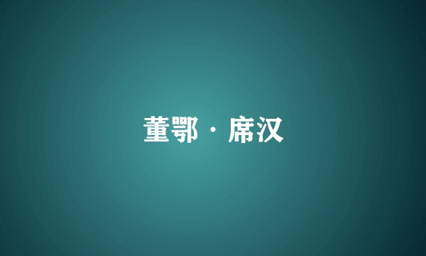 董鄂·席汉