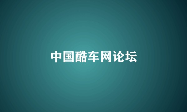 中国酷车网论坛