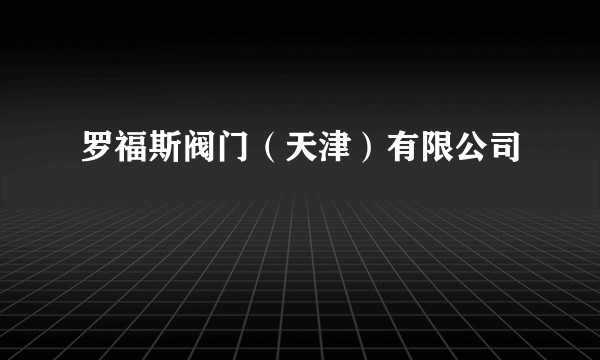 罗福斯阀门（天津）有限公司