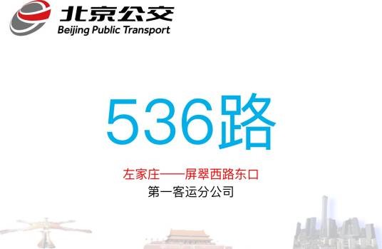 北京公交536路