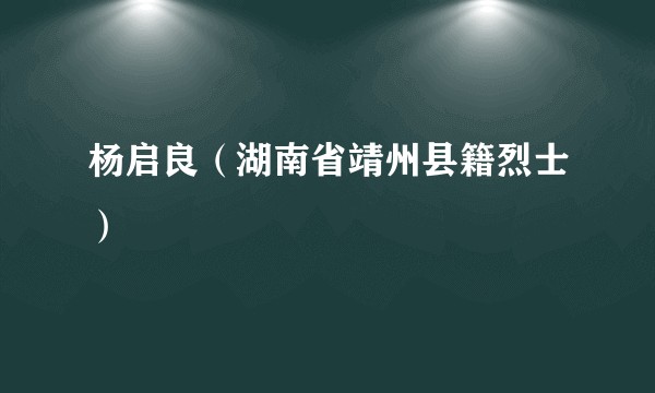 杨启良（湖南省靖州县籍烈士）