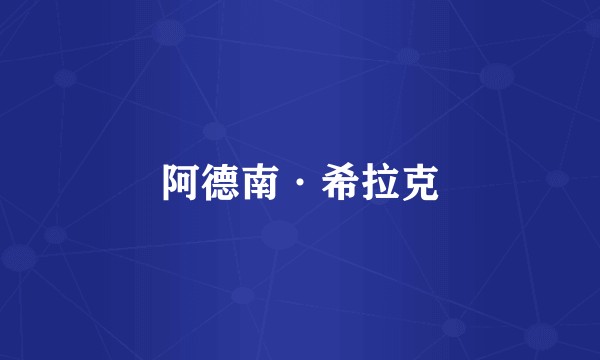 阿德南·希拉克
