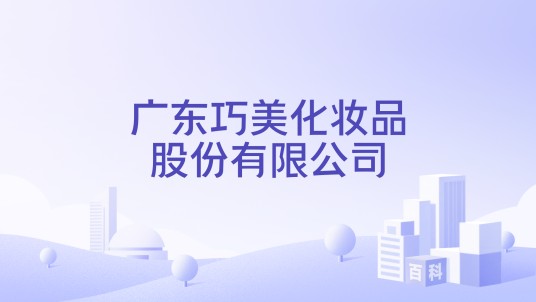广东巧美化妆品股份有限公司