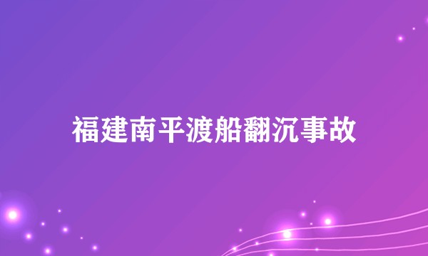 福建南平渡船翻沉事故