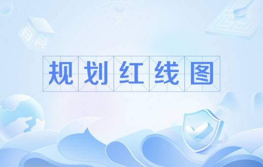 规划红线图