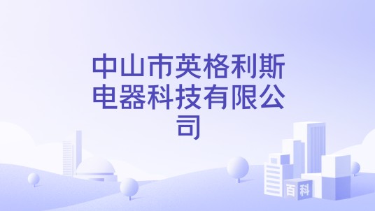 中山市英格利斯电器科技有限公司