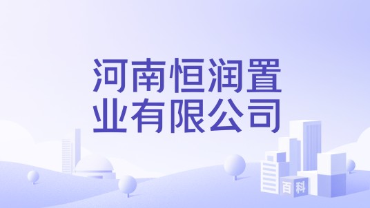 河南恒润置业有限公司