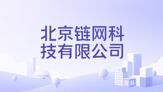 北京链网科技有限公司