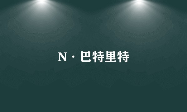 N·巴特里特
