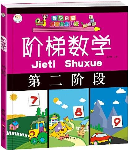 阶梯数学（第2阶段）阶梯数学-第二阶段