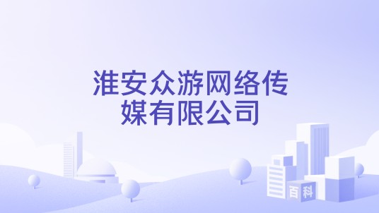 淮安众游网络传媒有限公司