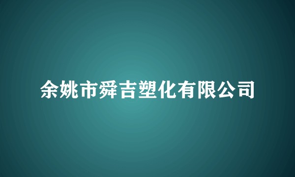 余姚市舜吉塑化有限公司