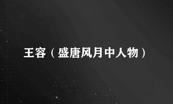 王容（盛唐风月中人物）