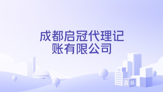 成都启冠代理记账有限公司