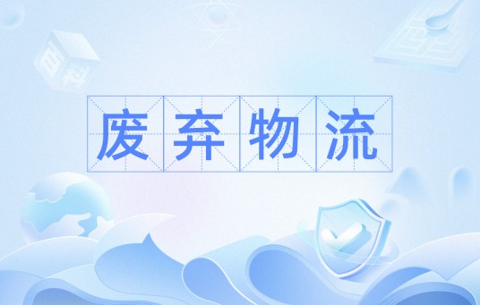 废弃物流