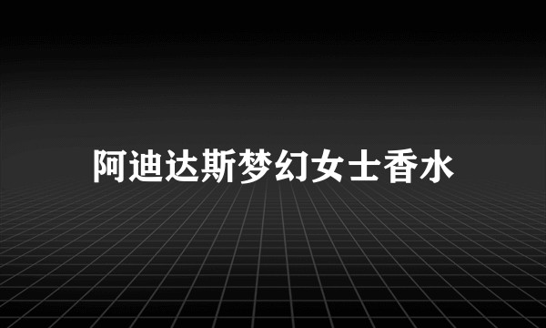 阿迪达斯梦幻女士香水