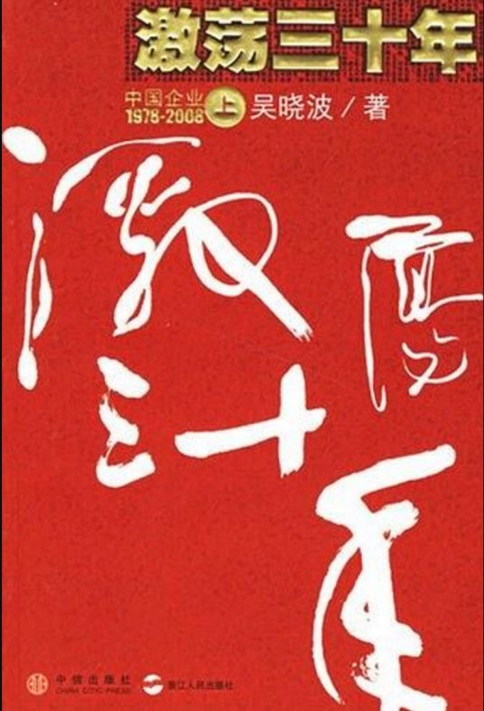 激荡三十年(上) : 中国企业1978-2008