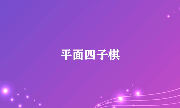 平面四子棋