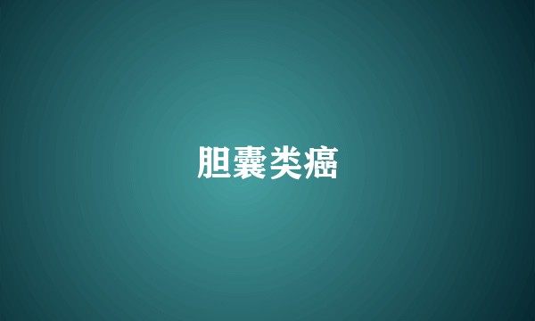 胆囊类癌
