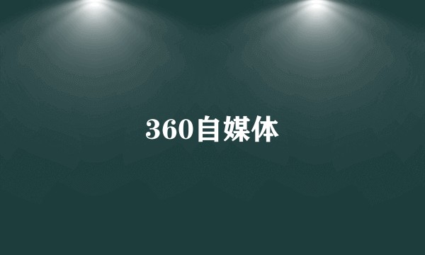 360自媒体