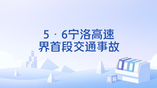 5·6宁洛高速界首段交通事故