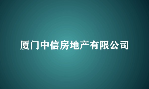 厦门中信房地产有限公司