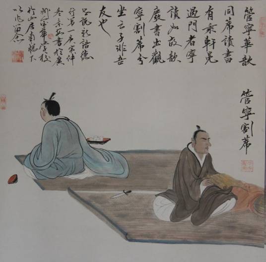 管宁割席（小说《世说新语》中的一个故事）