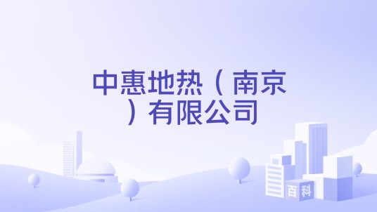 中惠地热（南京）有限公司