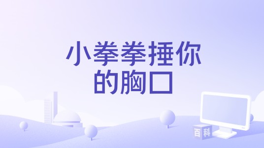小拳拳捶你的胸口