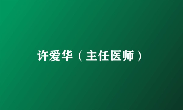 许爱华（主任医师）