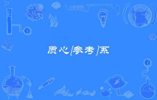 质心[参考]系