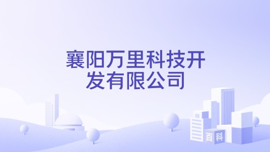 襄阳万里科技开发有限公司