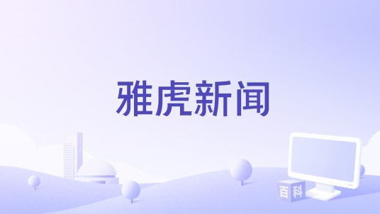 雅虎新闻