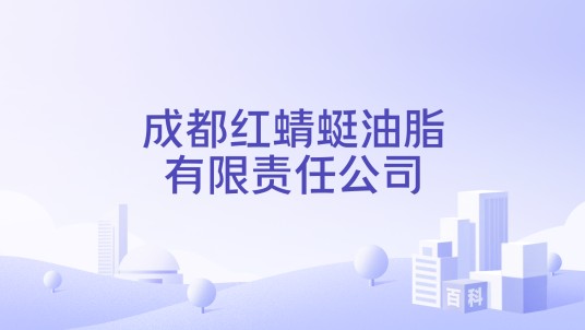 成都红蜻蜓油脂有限责任公司