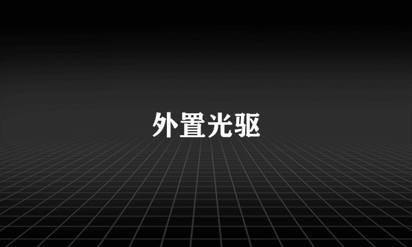 外置光驱
