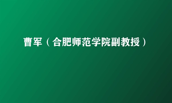 曹军(合肥师范学院副教授)