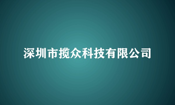 深圳市揽众科技有限公司